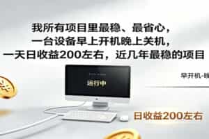 近年最稳挂机副业，一台设备轻松增收，早开晚关，电脑挂机每日稳定收益200+