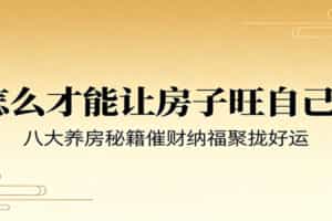 付费文章《怎么才能让房子旺自己？》八大养房秘籍催财纳福聚拢好运