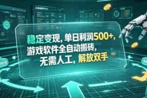 （19039期）海外游戏全自动搬砖玩法，单窗口每天100左右，无需手动！【揭秘】