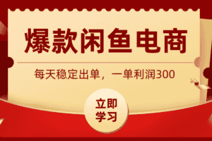 爆款闲鱼电商，卖法简单粗暴，长期稳定可做，一单利润300