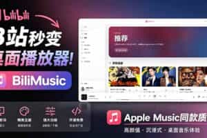 （19058期）B站秒变音乐播放器！开源免费，把B站变成像 Apple Music 一样顺手的桌面音乐资料库，BiliMusic