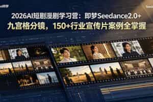 （19055期）2026AI短剧漫剧学习营：即梦Seedance2.0+九宫格分镜，150+行业宣传片案例全掌握