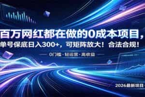 百万网红都在做的0成本项目，单号保底日入300+，可矩阵放大！合法合规！
