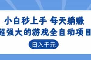 海外游戏全自动搬砖玩法，单窗口每天100左右，无需手动！【揭秘】