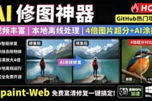 （19073期）本地离线处理，4倍图片超分+AI涂抹去水印！ Github上热门神器，免费高清修复图一键搞定！Inpaint-Web