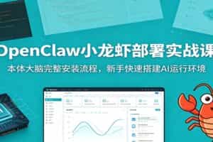 OpenClaw小龙虾部署实战课：本体大脑完整安装流程，新手快速搭建AI运行环境
