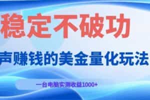 （19079期）闷声赚钱的美金量化玩法，一台电脑实测收益1000+稳定不破功！