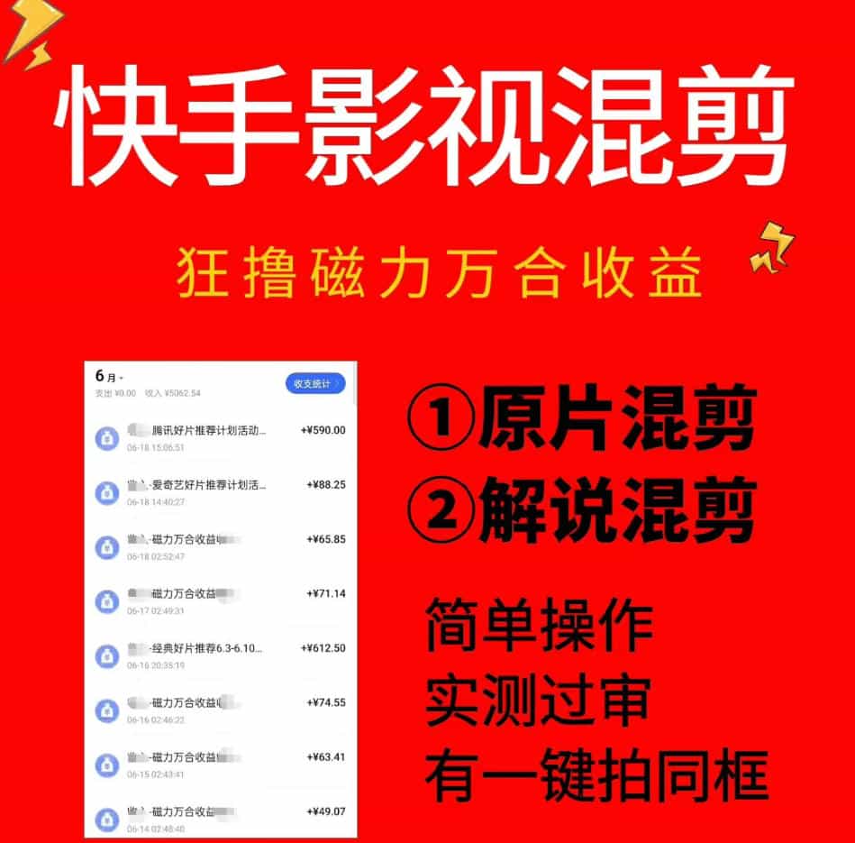 快手影视混剪项目，狂撸磁力万合收益，简单操作，实测过审，有一键拍同框，单日收益500+