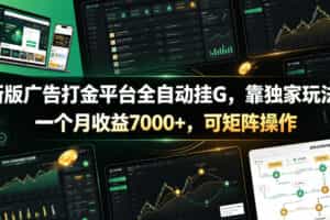 新版广告打金平台全自动挂G，靠独家玩法，一个月收益7000+，可矩阵操作【附全套脚本】【揭秘】