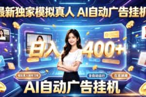 最新独家模拟真人，AI自动挂号挂G，日入400+，全程全自动运行，无需人工【揭秘】