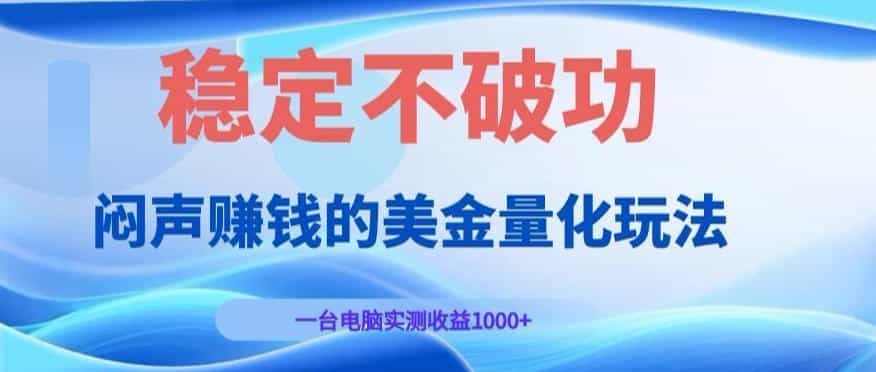 闷声賺钱的美金量化玩法，一台电脑实测收益1000+稳定不破功！【揭秘】
