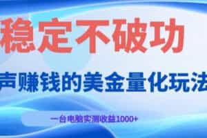 闷声賺钱的美金量化玩法，一台电脑实测收益1000+稳定不破功！【揭秘】