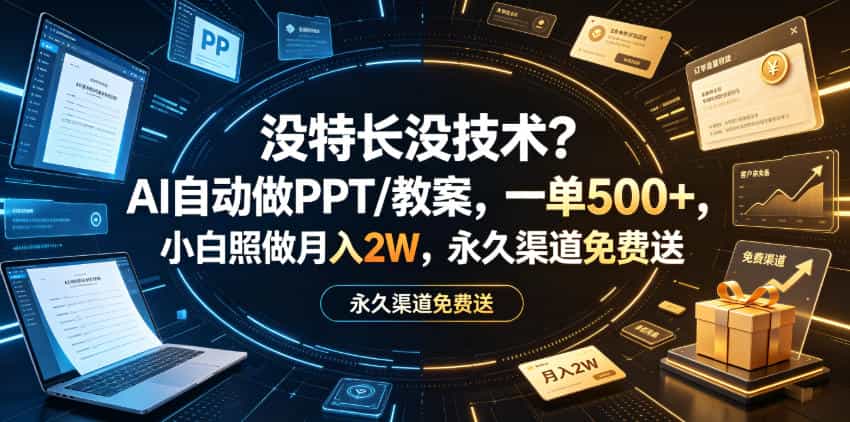 没特长没技术？AI自动做PPT/教案，一单500+，小白照做月入2W，永久渠道免费送【揭秘】