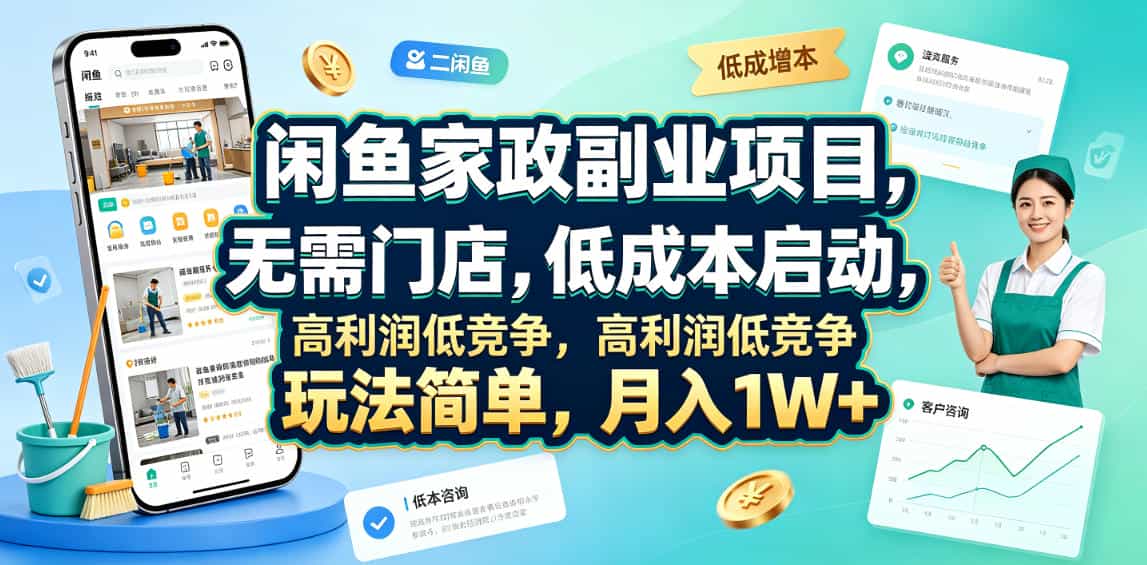 闲鱼家政副业项目，无需门店，低成本启动，高利润低竞争，玩法简单，月入1W+