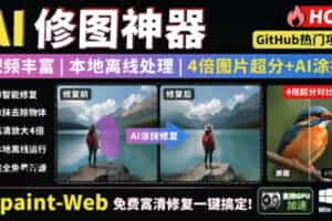 本地离线处理，4倍图片超分+AI涂抹去水印！Github上热门神器，免费高清修复图一键搞定！Inpaint-Web