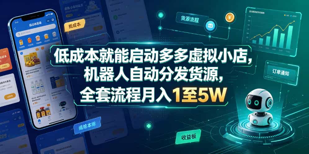 低成本就能启动多多虚拟小店，机器人自动分发货源，全套流程月入1至5W