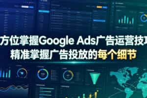 全方位掌握Google Ads广告运营技巧，精准掌握广告投放的每个细节【原创双语字幕】