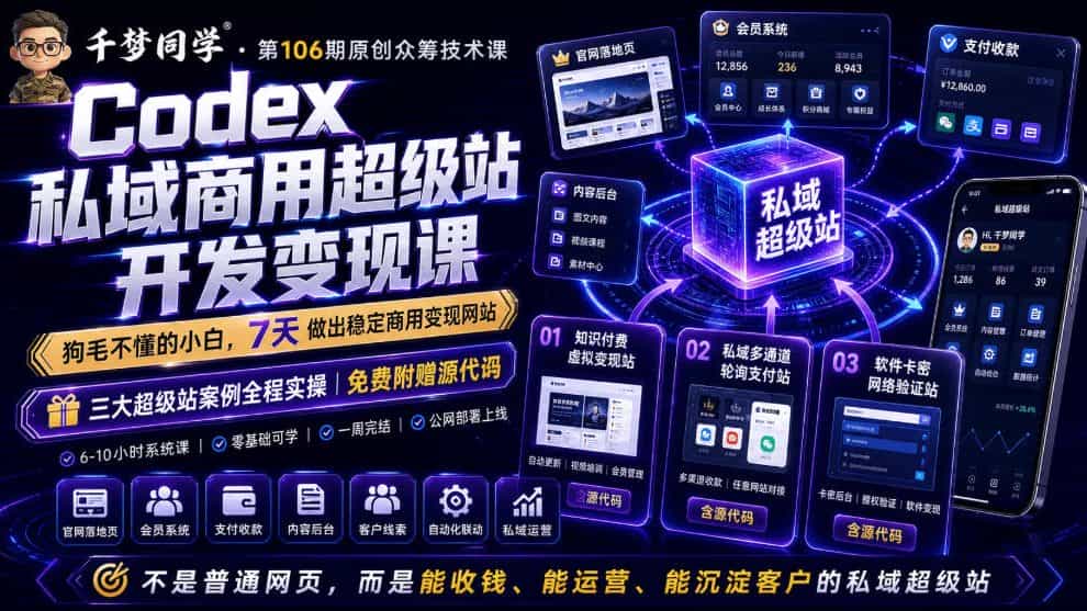 Codex私域商用超级站Ai开发变现课，7天带你从零基础到能自己动手做出能收钱、能运营、能沉淀客户的私域超级站