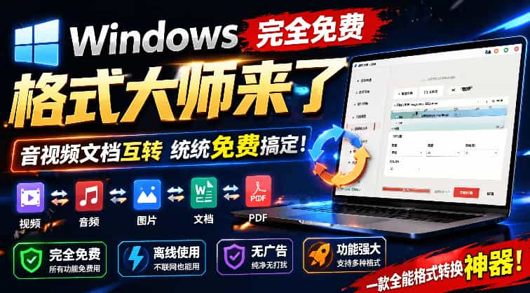 Windows完全免费格式大师来了，音视频文档互转统统免费搞定！免费无广，离线使用格式大师