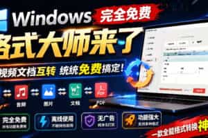 Windows完全免费格式大师来了，音视频文档互转统统免费搞定！免费无广，离线使用格式大师