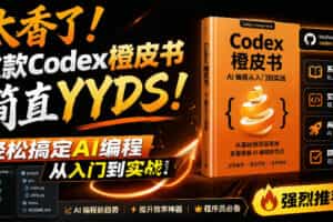 Codex橙皮书简直YYDS，非官方开源的Codex全链路指南，轻松搞定AI编程入门到实战【文档】