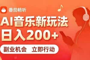 7月番茄畅听独家玩法，副业必看！日入200+，超简单，复制粘贴就行，长期稳定可做！【揭秘】