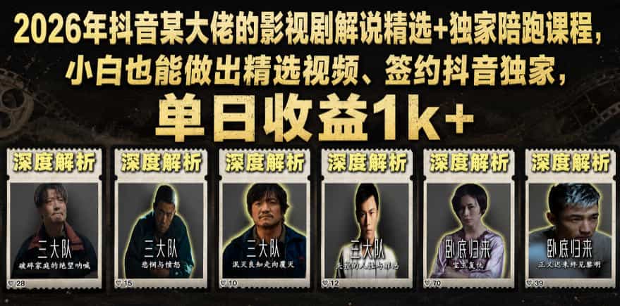 2026年抖音大佬老胡剪剧的影视剧解说精选+独家陪跑课程，小白也能做出精选视频、签约抖音独家，单日收益1k+（更新）