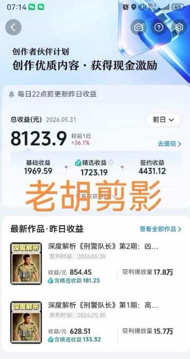 2026年抖音大佬老胡剪剧的影视剧解说精选+独家陪跑课程，小白也能做出精选视频、签约抖音独家，单日收益1k+（更新）