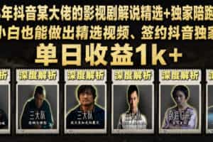 2026年抖音大佬老胡剪剧的影视剧解说精选+独家陪跑课程，小白也能做出精选视频、签约抖音独家，单日收益1k+（更新）