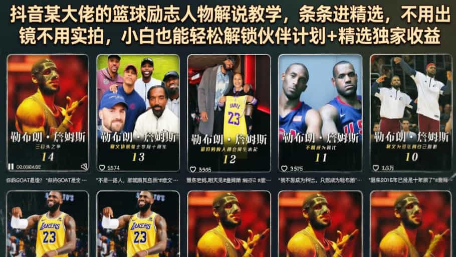 抖音某大佬的篮球励志人物解说教学，条条进精选，不用出镜不用实拍，小白也能轻松解锁伙伴计划+精选独家收益