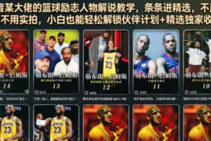 抖音某大佬的篮球励志人物解说教学，条条进精选，不用出镜不用实拍，小白也能轻松解锁伙伴计划+精选独家收益
