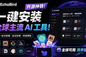 一键安装和修复Claude Code、OpenClaw、Codex等主流AI工具！Github开源神器，小白可用，EchoBird
