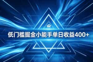 全脚本0基础自动看广告，单日收益400+，百度旗下正规变现平台，零技术轻松做，专属定制广告APP，在家轻量增收【揭秘】