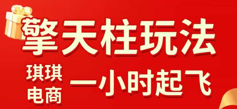 拼多多擎天柱玩法，从起链接逻辑、直通车考核、裂变商品等实操维度，教你快速起店且稳定获流（更新2026年6月）