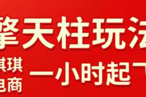 拼多多擎天柱玩法，从起链接逻辑、直通车考核、裂变商品等实操维度，教你快速起店且稳定获流（更新2026年6月）