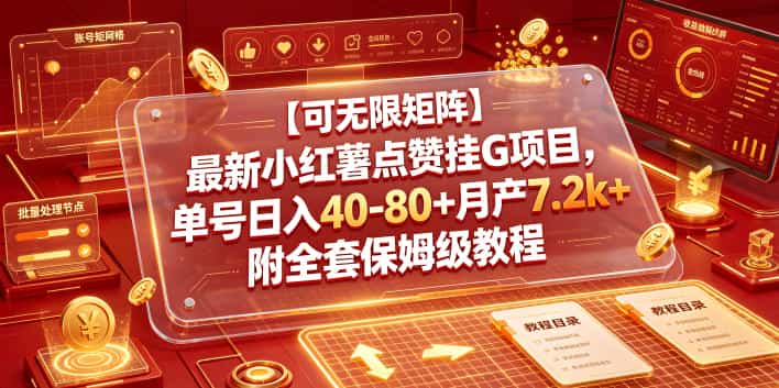 【可无限矩阵】最新小红薯点赞挂G项目，单号日入40-80+月产7.2k+附全套保姆级教程【揭秘】