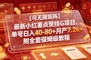 【可无限矩阵】最新小红薯点赞挂G项目，单号日入40-80+月产7.2k+附全套保姆级教程【揭秘】