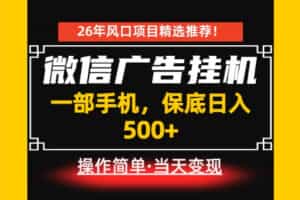 居家副业首推：微信广告挂G，每天十几分钟，稳定日入500+，一部手机就能做！【揭秘】