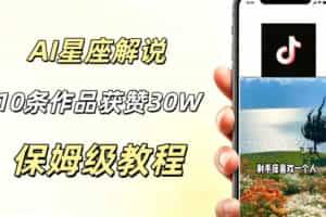 AI制作星座解说视频，10条作品涨赞20W，流量大起号快，适合新手小白操作