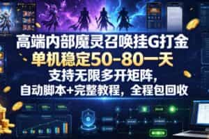 高端内部魔灵召唤挂G打金，单机稳定50-80一天，支持无限多开矩阵，自动脚本+完整教程，全程包回收【揭秘】