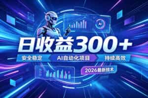 AI智能广告挂G，在家自动賺收益，日入300+，多机多收益【揭秘】