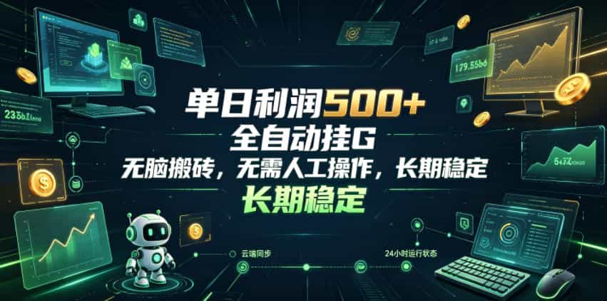 单日利润500+，游戏软件全自动挂G，无脑搬砖，无需人工操作，长期稳定【揭秘】