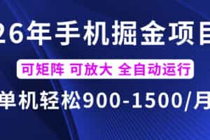 26年最新手机掘金项目，单机900-1500每月，可矩阵多账号放大收益【揭秘】