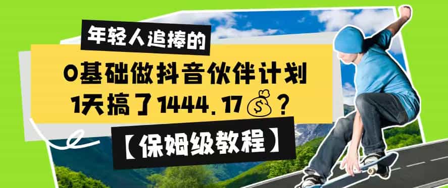 0基础做抖音伙伴计划，1天搞了1444.17？【保姆级教程】