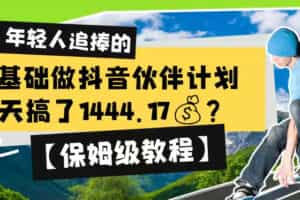 0基础做抖音伙伴计划，1天搞了1444.17？【保姆级教程】
