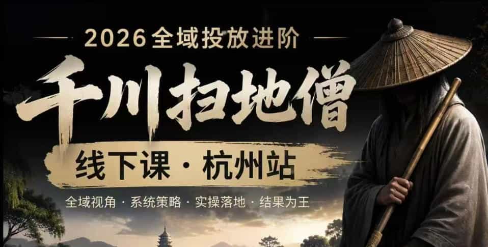 千川扫地僧2026抖音全域投放进阶课，少走弯路·快速起量·掌控增长，6月12-14号杭州线下课
