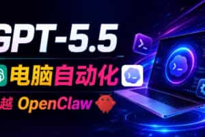 GPT-5.5+Codex全自动操控电脑和浏览器！彻底取代OpenClaw+Hermes Agent，实现高效率自动化工作