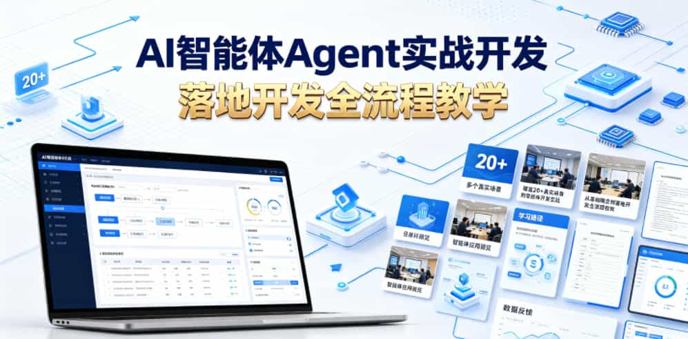 AI智能体Agent实战开发，覆盖20+真实场景的智能体开发实战，从基础概念到落地开发全流程教学