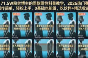 抖音71.5W粉丝博主的同款两性科普教学，2026热门赛道，操作简单，轻松上手，0基础也能做，吃伙伴+精选收益