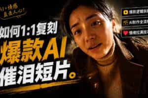 豆包+Gemini生成真人AI短剧-拆解复刻百万爆款第一人称短片，一站式讲透爆款复刻全流程